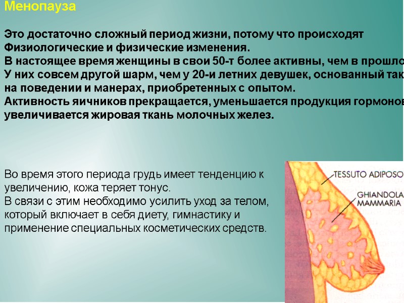 Менопауза Это достаточно сложный период жизни, потому что происходят Физиологические и физические Менопауза Это достаточно сложный период жизни, потому что происходят Физиологические и физические